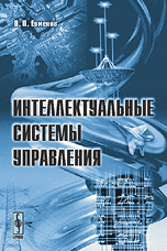 Обложка книги «Интеллектуальные системы управления. Превосходство искусственного интеллекта над естественным интеллектом?» — Евменов Владимир Петрович, ISBN 9785397051316