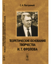 Теоретические основания творчества И.Т. Фролова. Философия биологии и научный гуманизм