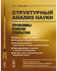 Структурный анализ науки. Проблемы. Поиски. Открытия