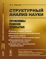 Структурный анализ науки. Проблемы. Поиски. Открытия
