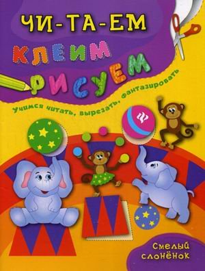 Обложка книги «Смелый слоненок. Учимся читать, вырезать, фантазировать» — Смирнова Екатерина Васильевна, Иванец Людмила Ивановна, ISBN 9785222279748