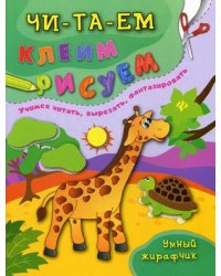 Умный жирафчик. Учимся читать, вырезать, фантазировать