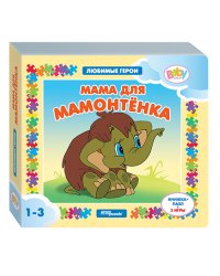 Книжка-игрушка "Мама для мамонтёнка" ("Любимые герои")