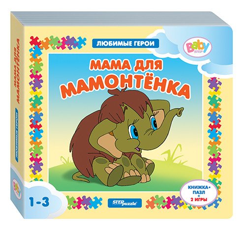 Книжка-игрушка "Мама для мамонтёнка" ("Любимые герои")