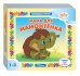 Книжка-игрушка "Мама для мамонтёнка" ("Любимые герои")