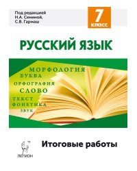 Русский язык. 7 класс. Итоговые работы