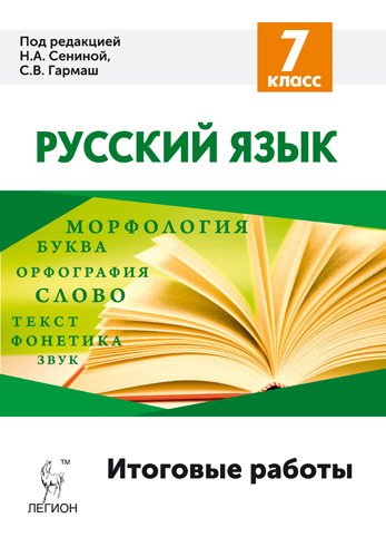 Русский язык. 7 класс. Итоговые работы