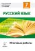 Русский язык. 7 класс. Итоговые работы