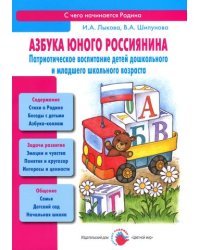 Азбука юного россиянина. Патриотическое воспитание детей дошкольного и младшего школьного возраста. ФГОС