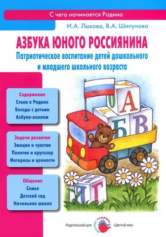 Обложка книги «Азбука юного россиянина. Патриотическое воспитание детей дошкольного и младшего школьного возраста. ФГОС» — Лыкова И.А., Шипунова В.А., ISBN 9785431002724