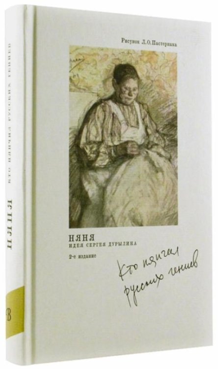 Обложка книги «Няня. Кто нянчил русских гениев», ISBN 9785917616322