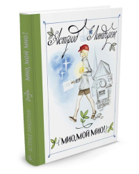 Мио, мой Мио!