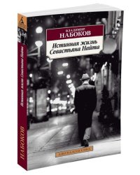 Истинная жизнь Севастьяна Найта