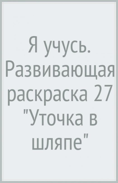 Развивающая раскраска Я учусь. Развивающая раскраска 27 "Уточка в шляпе"