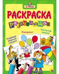 Развивающая раскраска