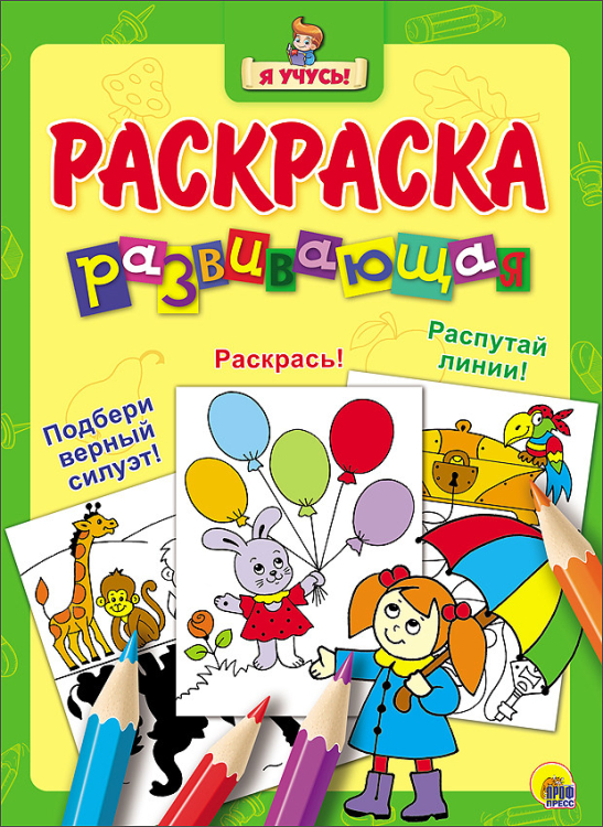 Я учусь! Развивающая раскраска