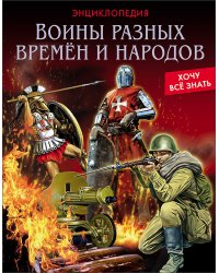 Воины разных времён и народов