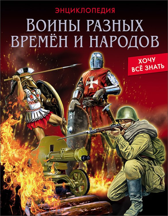 Воины разных времён и народов