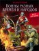 Воины разных времён и народов