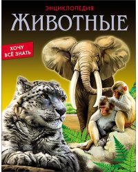 Животные