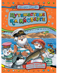 Путешествие на айсберге