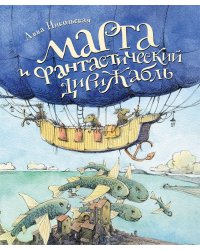 Марта и Фантастический дирижабль