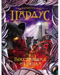 Пардус. Восставшая из пепла