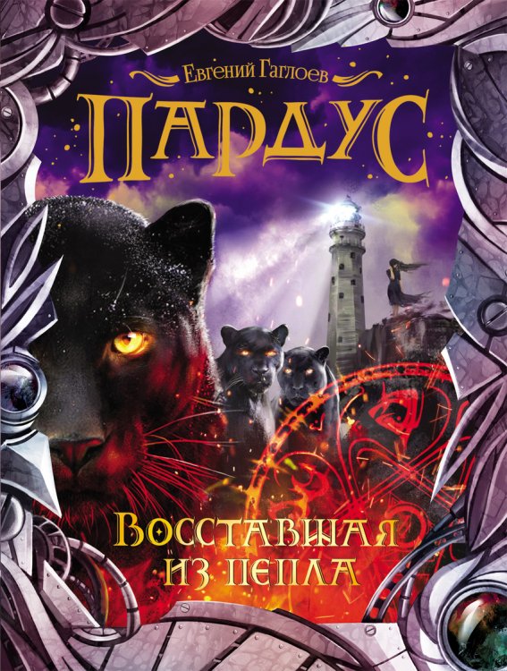 Пардус. Восставшая из пепла
