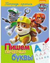 Щенячий патруль. Пишем печатные буквы