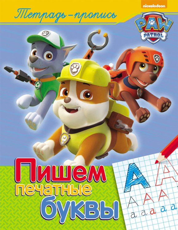 Щенячий патруль. Пишем печатные буквы