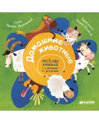 Домашние животные. Весёлая книжка с клапанами и загадками