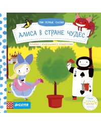 Алиса в стране чудес. Тяни, толкай, крути, читай