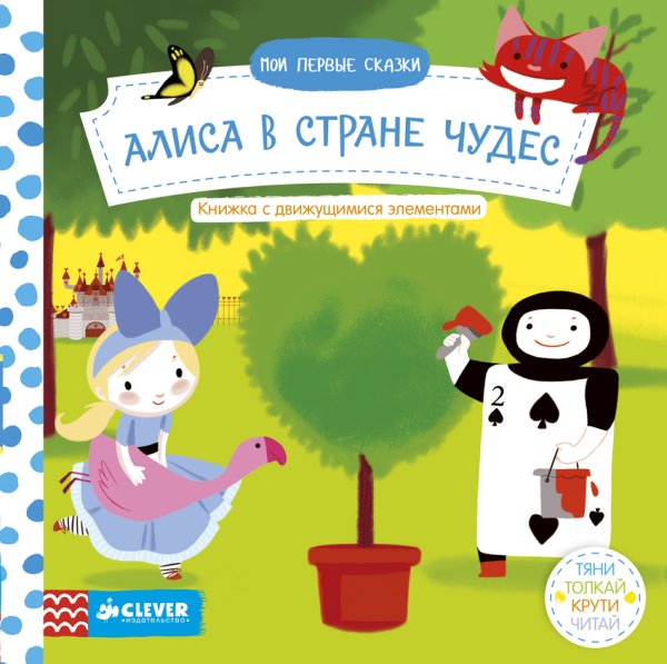 Алиса в стране чудес. Тяни, толкай, крути, читай