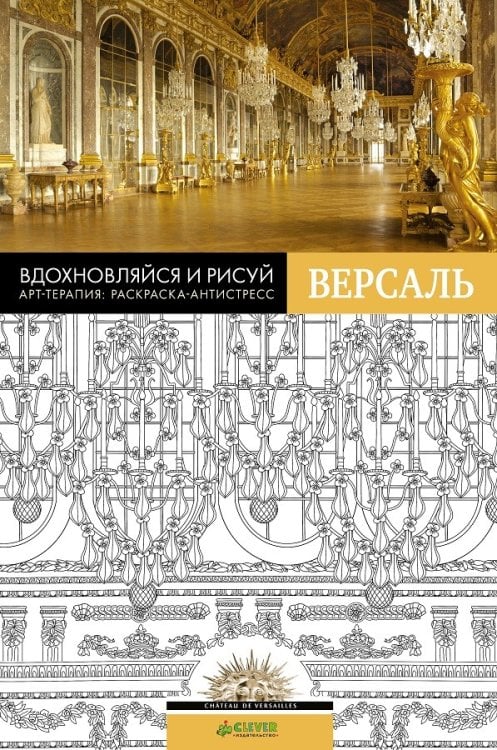 Обложка книги «Вдохновляйся и рисуй. Версаль», ISBN 9785906882776