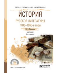 История русской литературы. 1840-1860-е годы. Учебник для СПО
