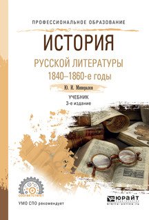 История русской литературы. 1840-1860-е годы. Учебник для СПО