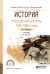 История русской литературы. 1840-1860-е годы. Учебник для СПО