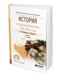История русской литературы. 1900-1920-е гг. Учебник для СПО