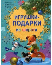 Игрушки-подарки из шерсти