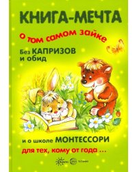 Книга-мечта о том самом зайке. Без капризов и обид. И о школе Монтессори для тех, кому от года