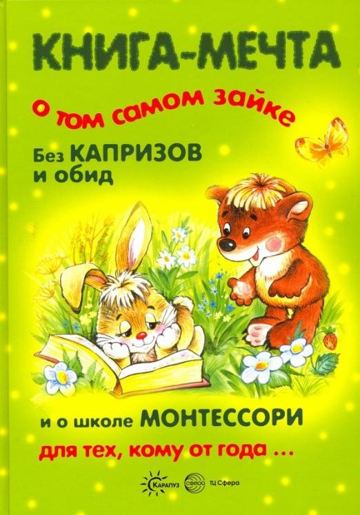 Книга-мечта о том самом зайке. Без капризов и обид. И о школе Монтессори для тех, кому от года