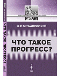 Что такое прогресс?