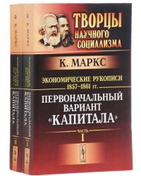 Экономические рукописи 1857-1861 гг. Первоначальный вариант "Капитала" (количество томов: 2)