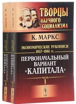 Экономические рукописи 1857-1861 гг. Первоначальный вариант "Капитала" (количество томов: 2)