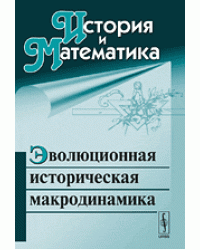 История и математика. Эволюционная историческая макродинамика