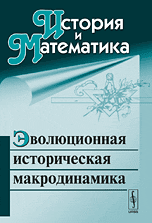 История и математика. Эволюционная историческая макродинамика