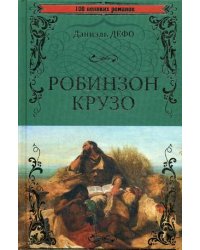 Робинзон Крузо