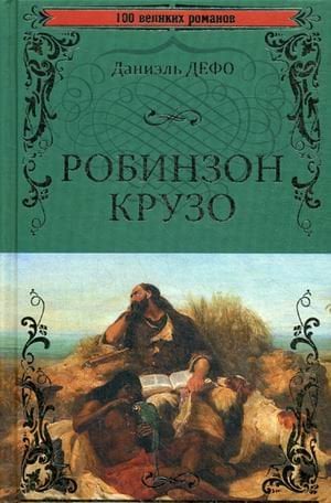 Обложка книги «Робинзон Крузо» — Дефо Даниель, ISBN 9785444450505