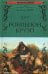 Обложка книги «Робинзон Крузо» — Дефо Даниель, ISBN 9785444450505