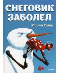Снеговик заболел